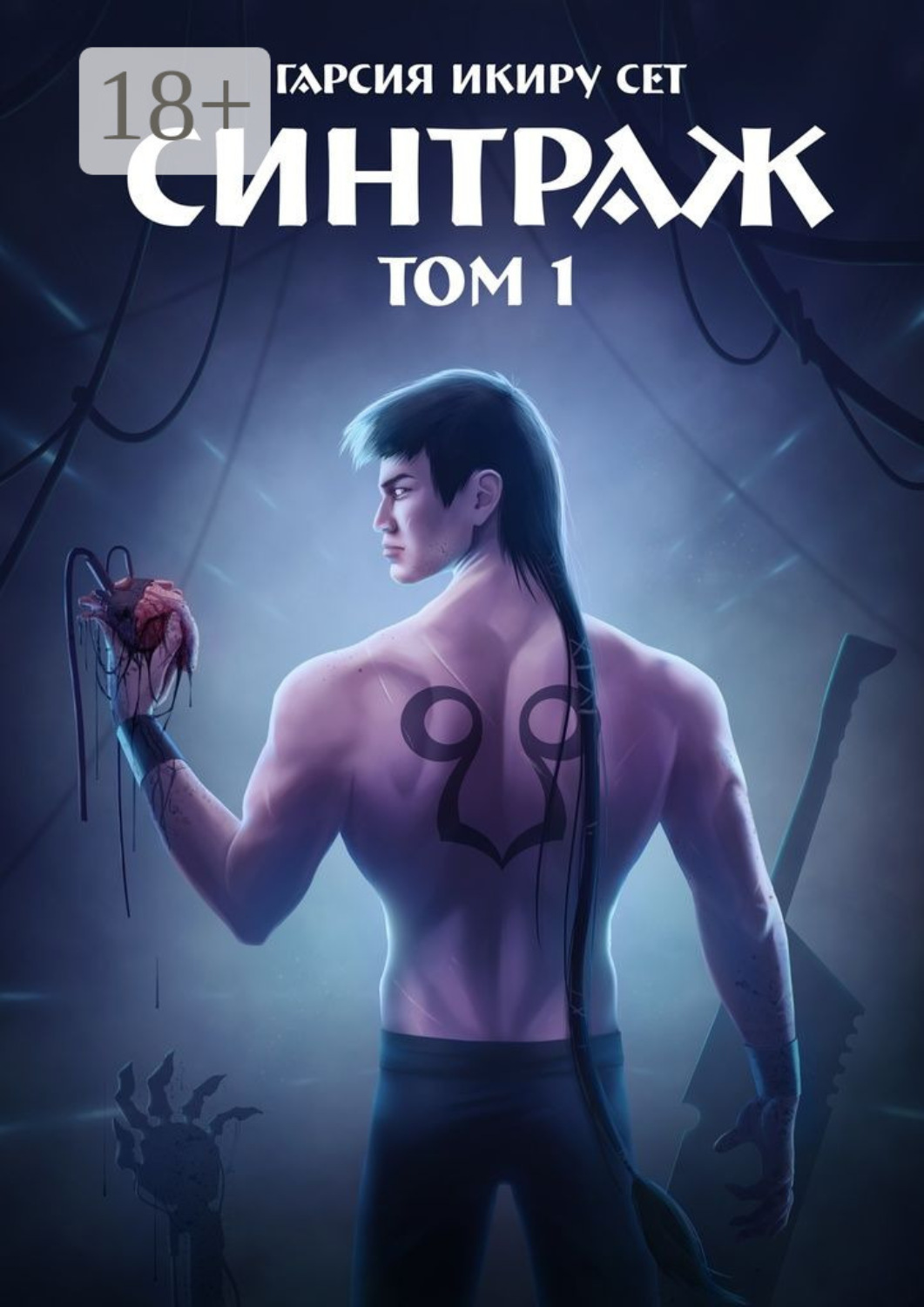 Обложка книги «Синтраж. Том 1»