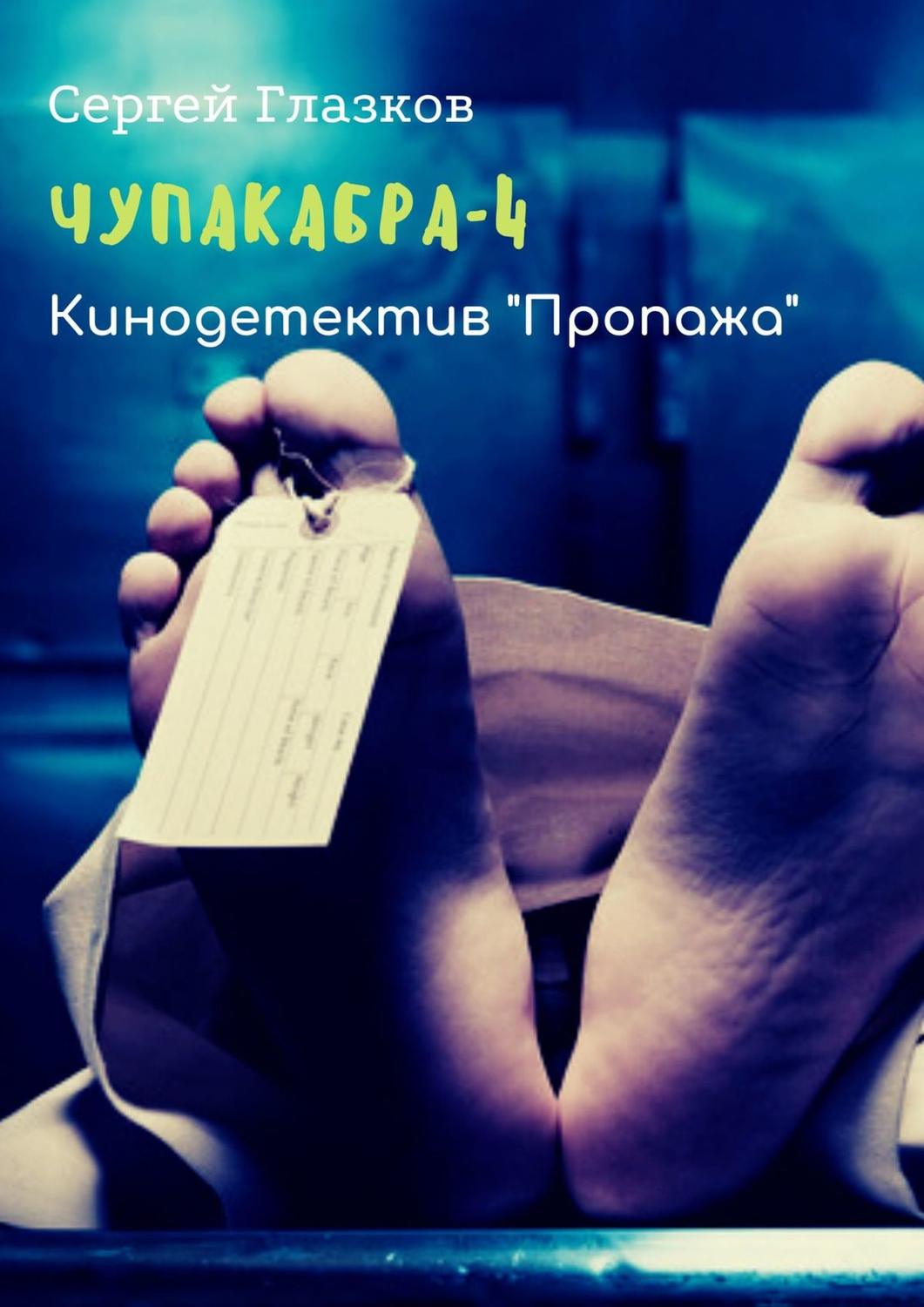 Обложка книги «Чупакабра-4. Кинодетектив «Пропажа»»