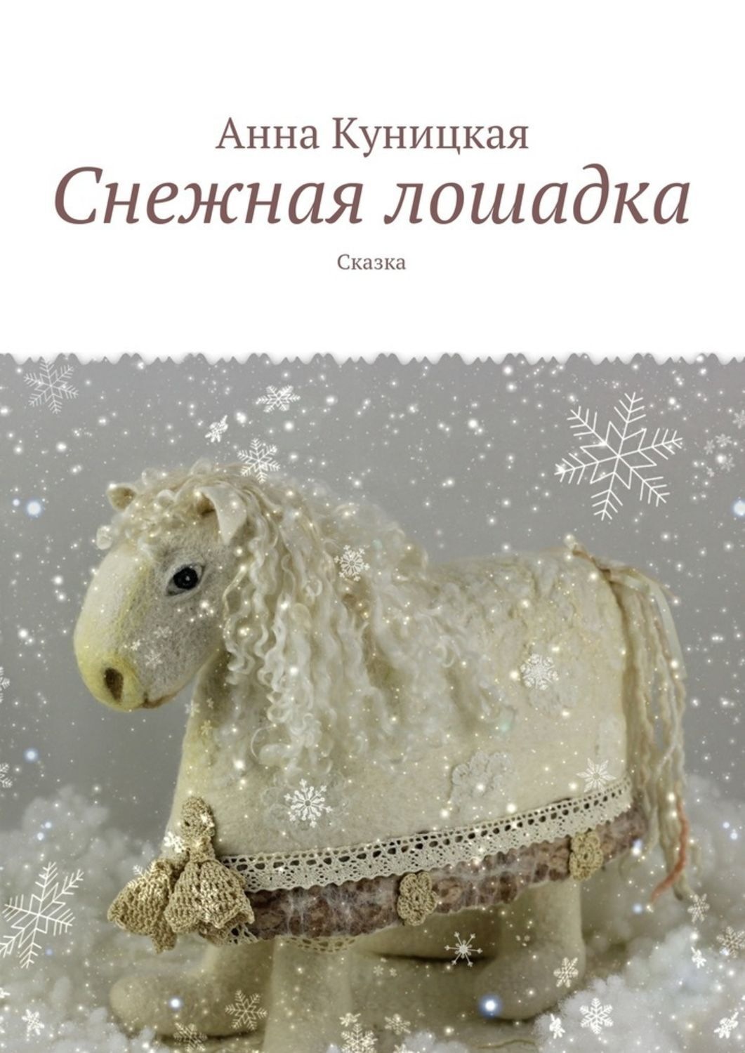 Обложка книги «Снежная лошадка. Сказка»