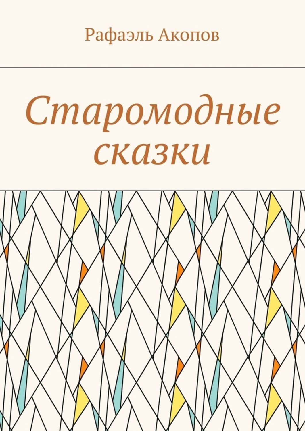 Обложка книги «Старомодные сказки»