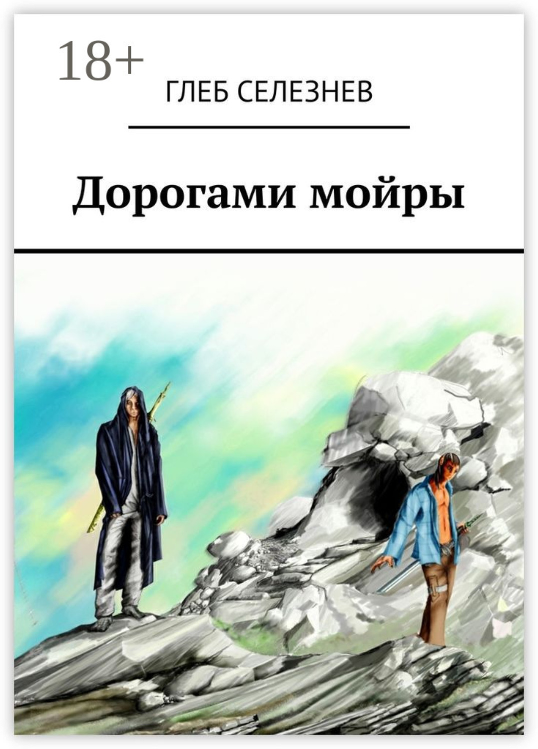 Обложка книги «Дорогами мойры»