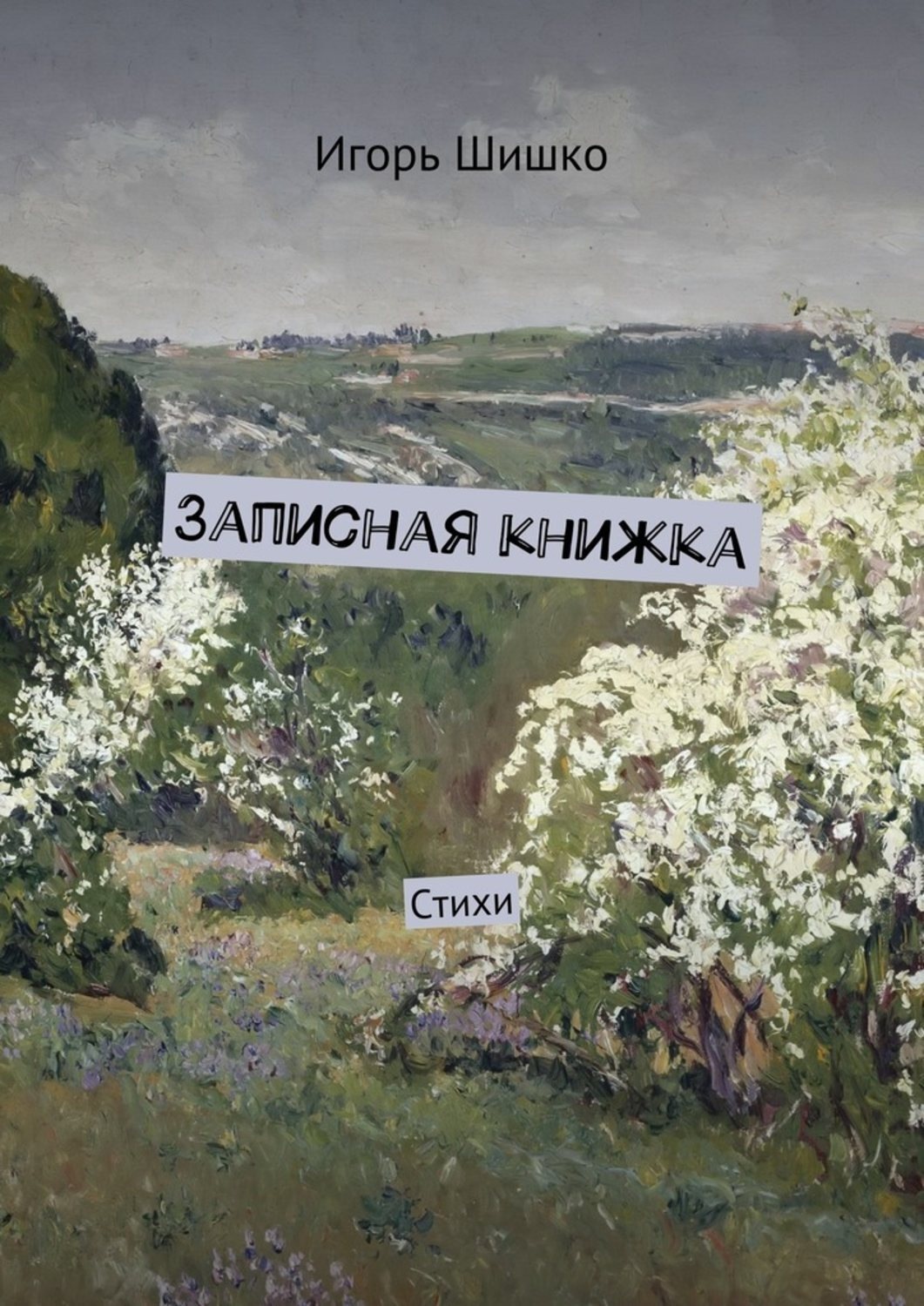 Обложка книги «Записная книжка. Стихи»