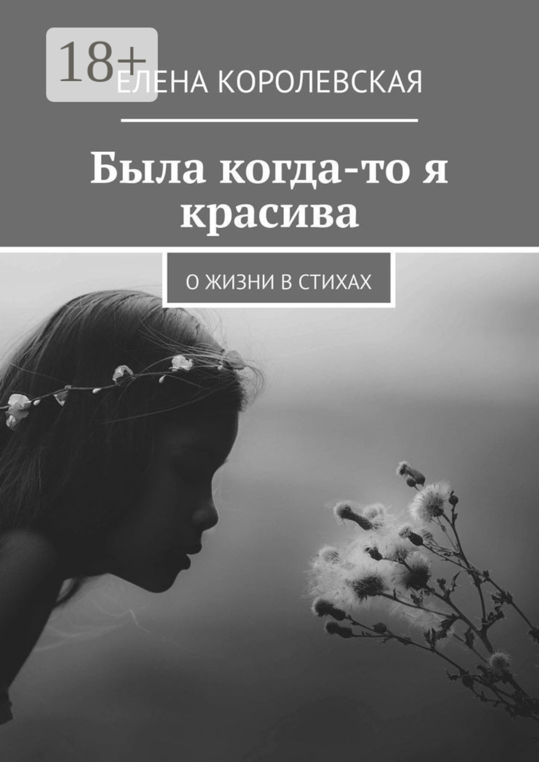 Обложка книги «Была когда-то я красива. О жизни в стихах»