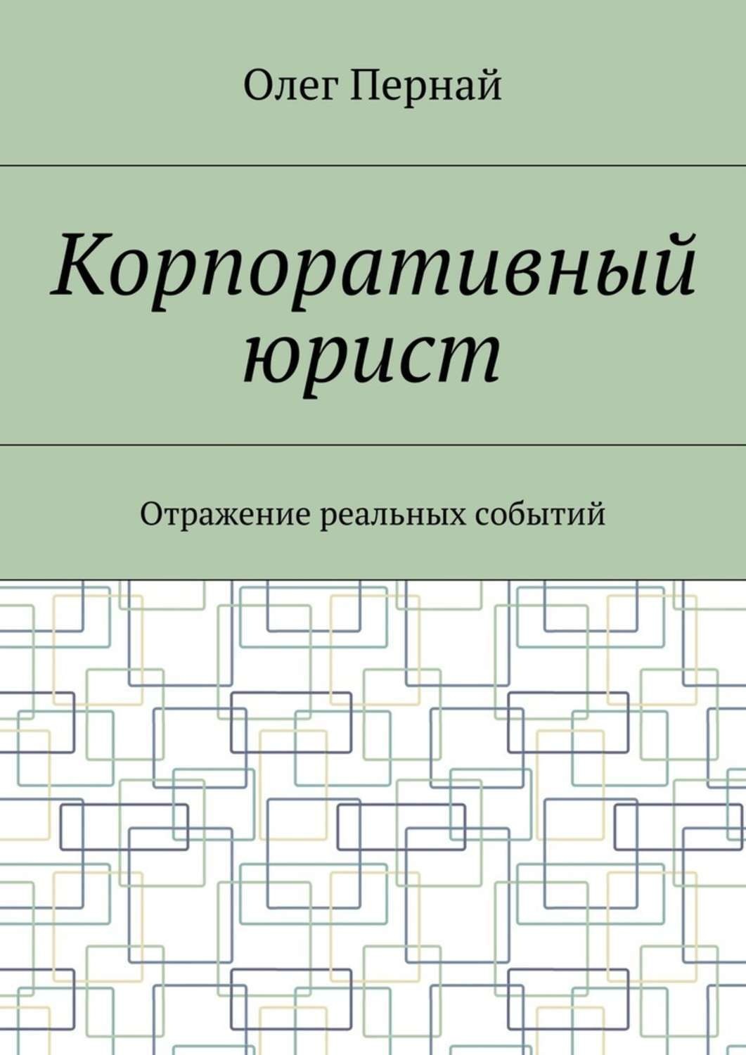 Обложка книги «Корпоративный юрист. Отражение реальных событий»