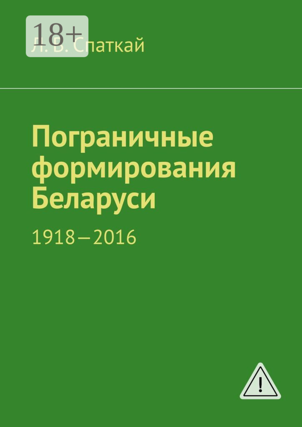 Обложка книги «Пограничные формирования Беларуси. 1918—2016»