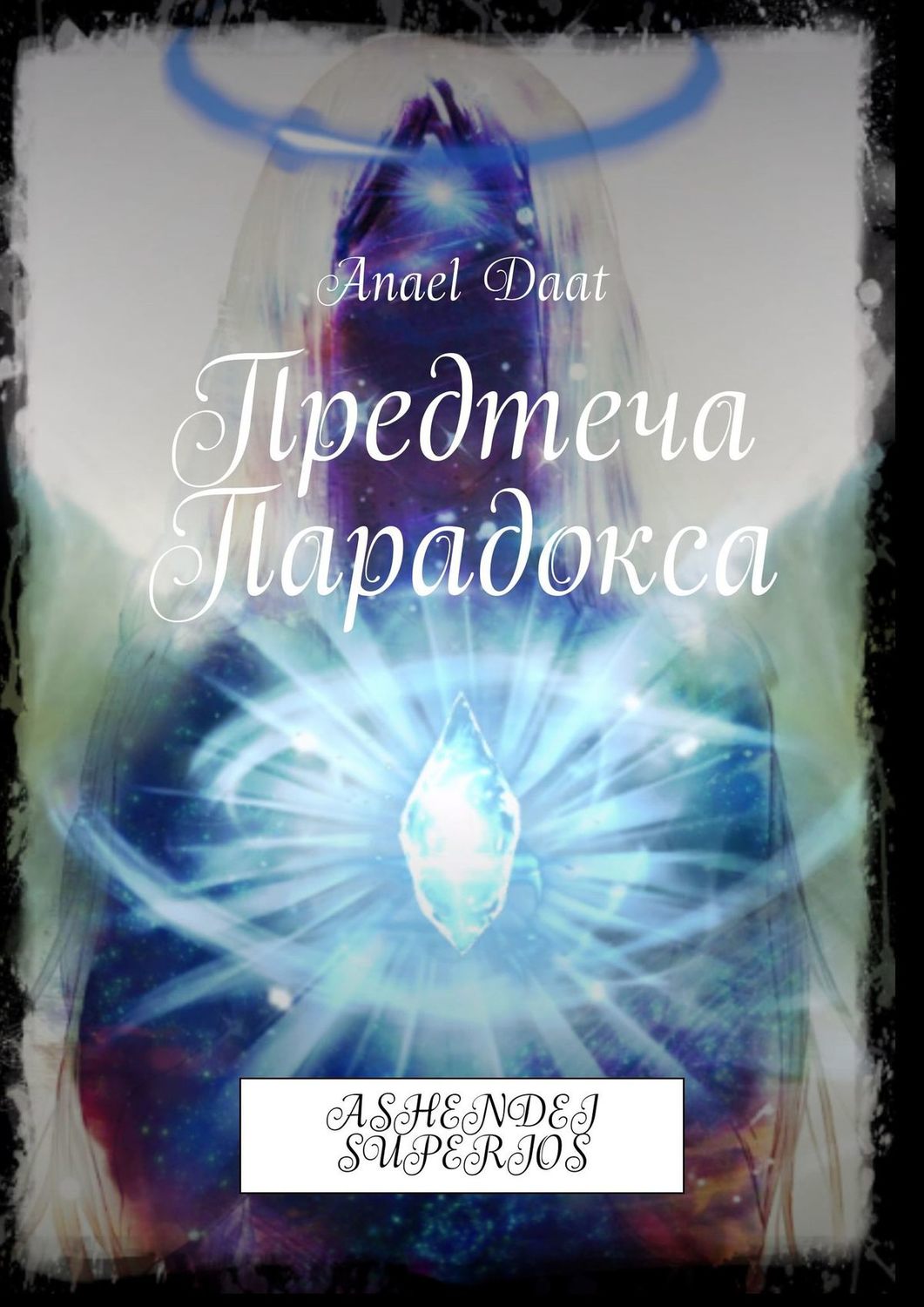 Обложка книги «Предтеча Парадокса. Ashendei superios»