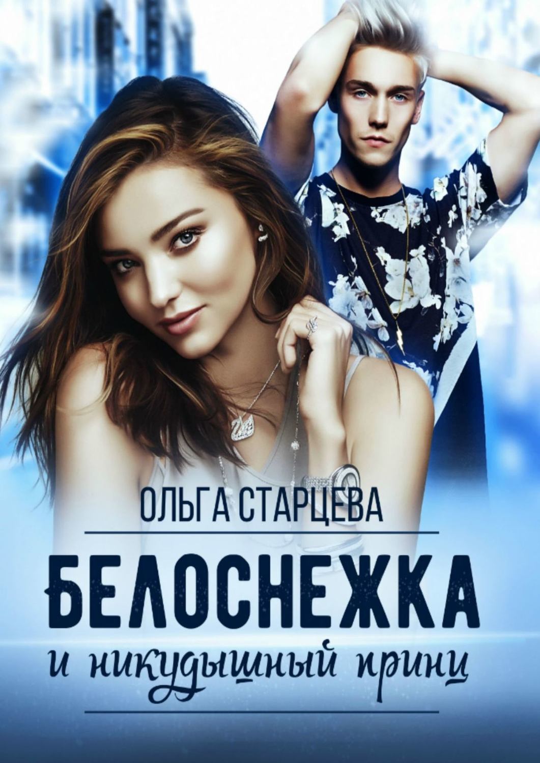 Обложка книги «Белоснежка и никудышный принц»