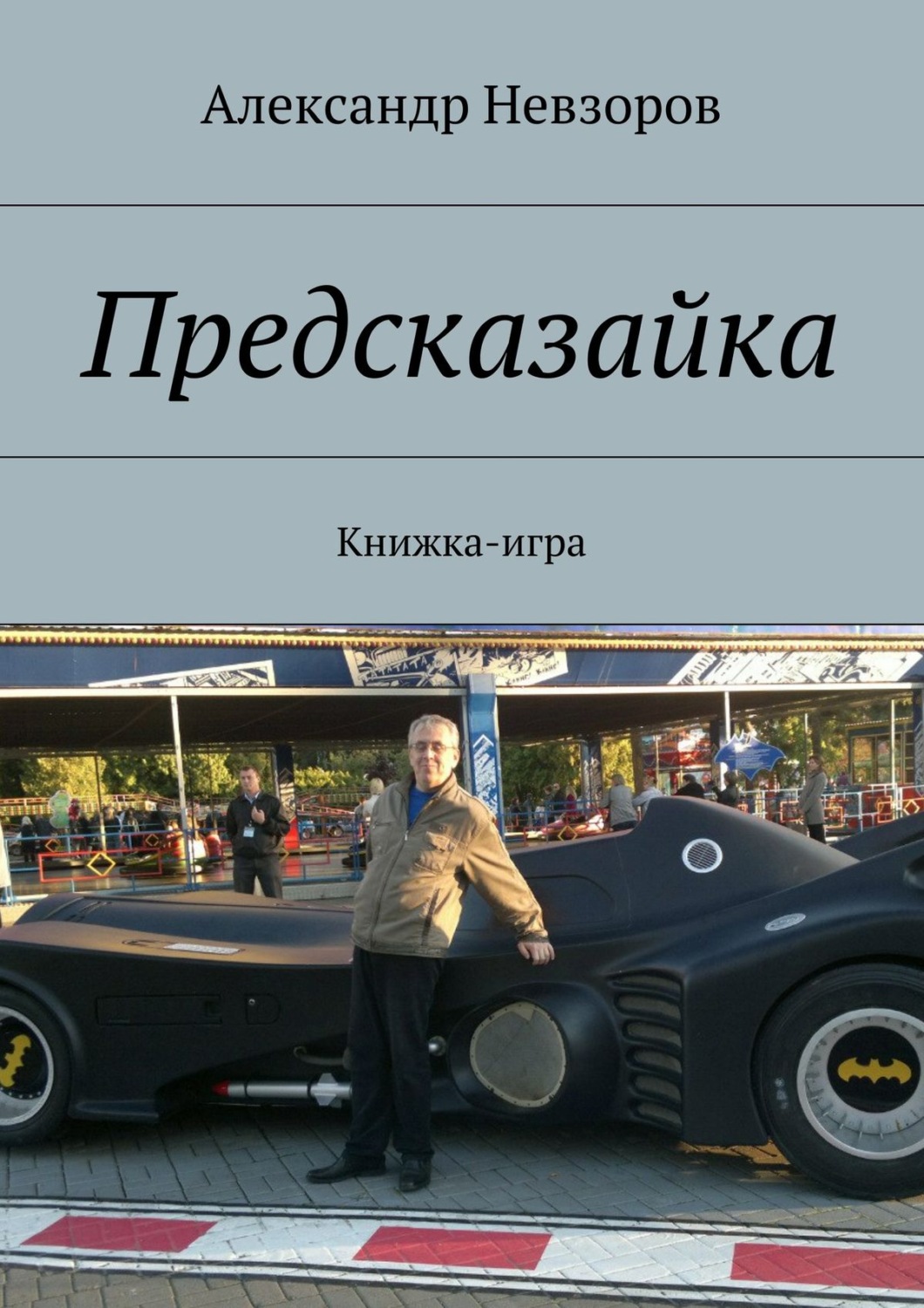 Обложка книги «Предсказайка. Книжка-игра»