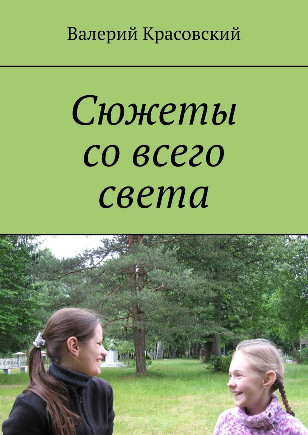 Обложка книги «Сюжеты со всего света»