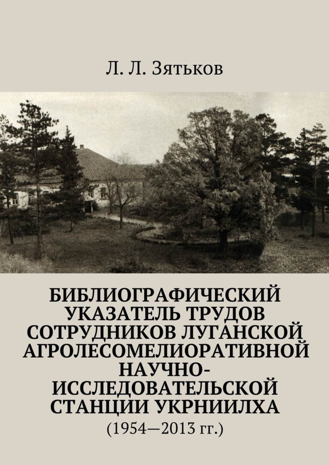 Обложка книги «Библиографический указатель трудов сотрудников Луганской агролесомелиоративной научно-исследовательской станции УкрНИИЛХА. (1954—2013 гг.)»