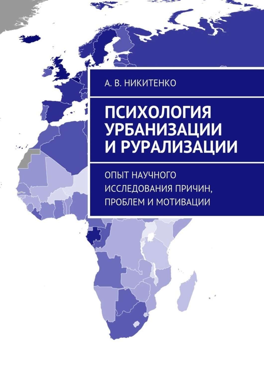 Обложка книги «Психология урбанизации и рурализации. Опыт научного исследования причин, проблем и мотивации»