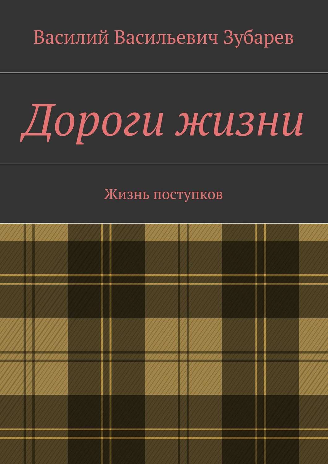 Обложка книги «Дороги жизни. Жизнь поступков»