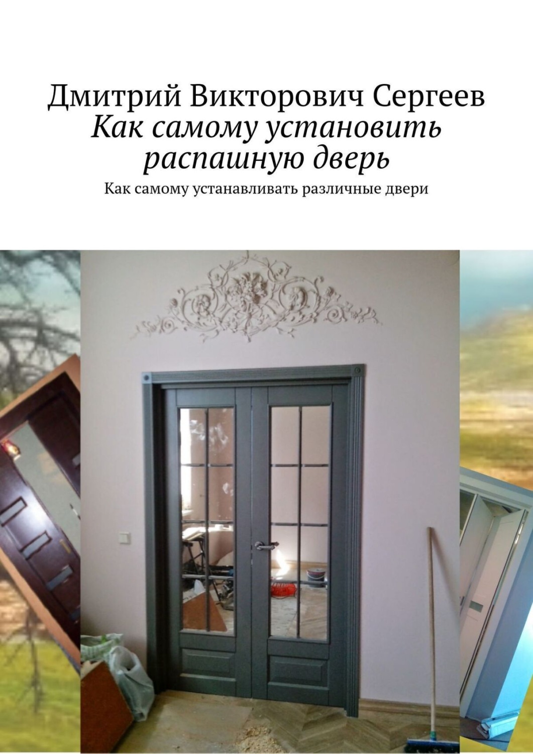 Обложка книги «Как самому установить распашную дверь. Про распашные двери и еще чуть-чуть»