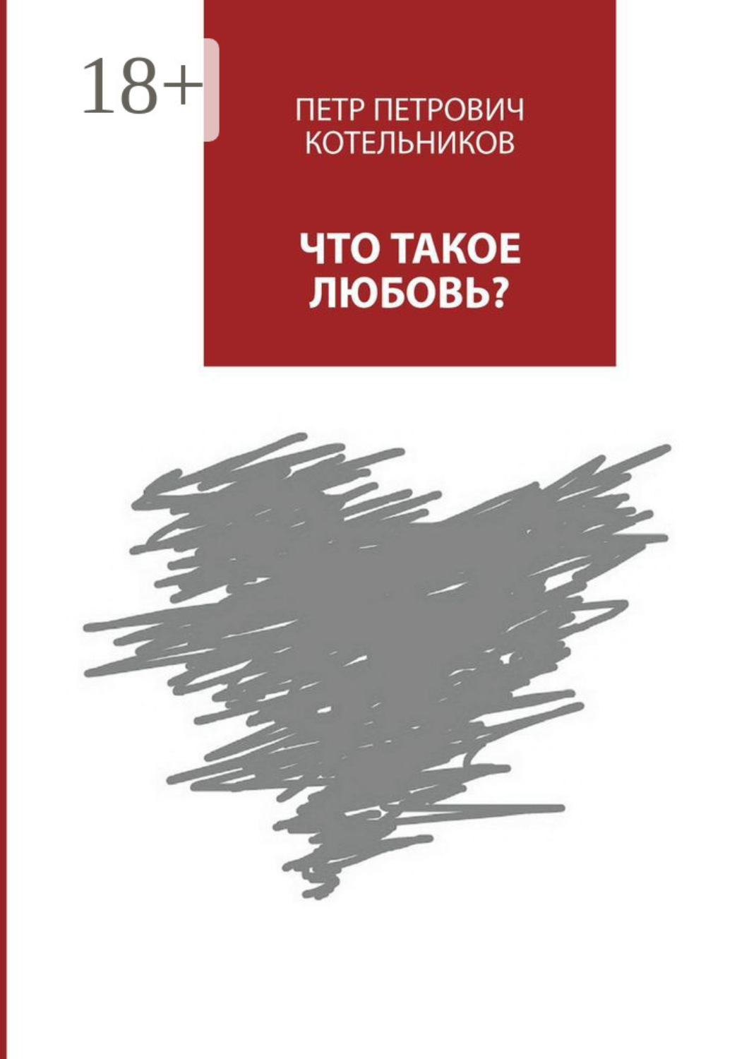 Обложка книги «Что такое любовь?»
