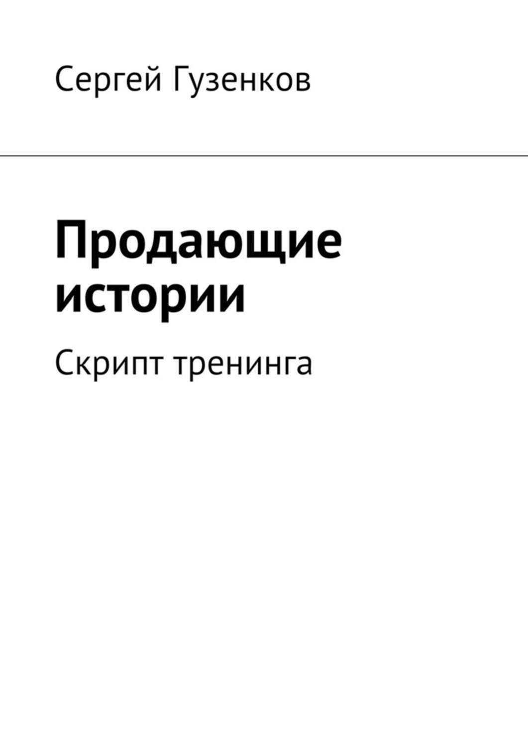 Обложка книги «Продающие истории. Скрипт тренинга»
