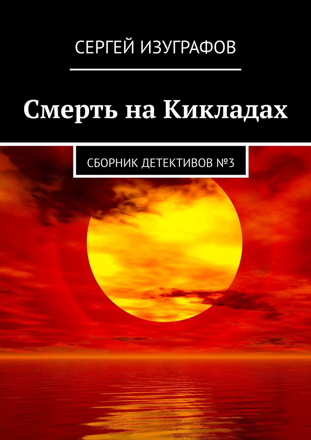 Обложка книги «Смерть на Кикладах. Сборник детективов №3»