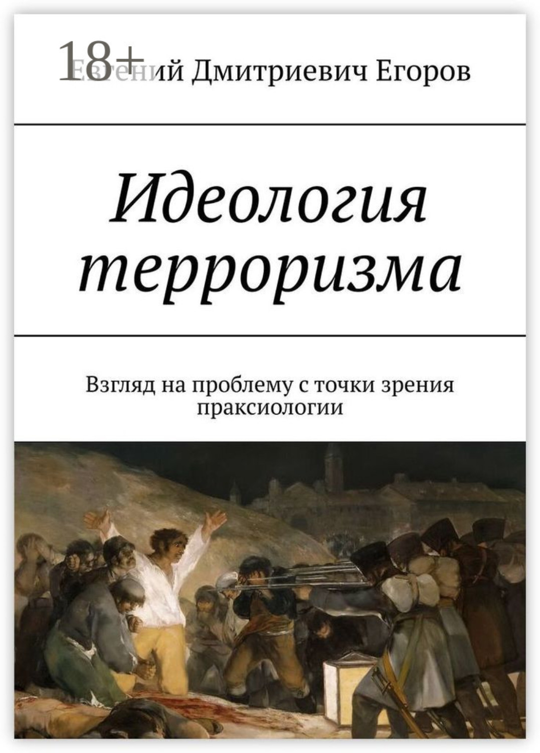 Обложка книги «Идеология терроризма. Взгляд на проблему с точки зрения праксиологии»
