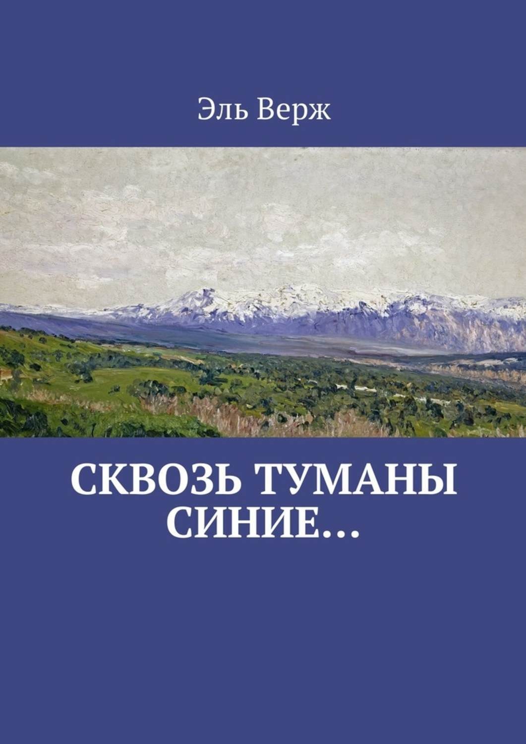 Обложка книги «Сквозь туманы синие…»