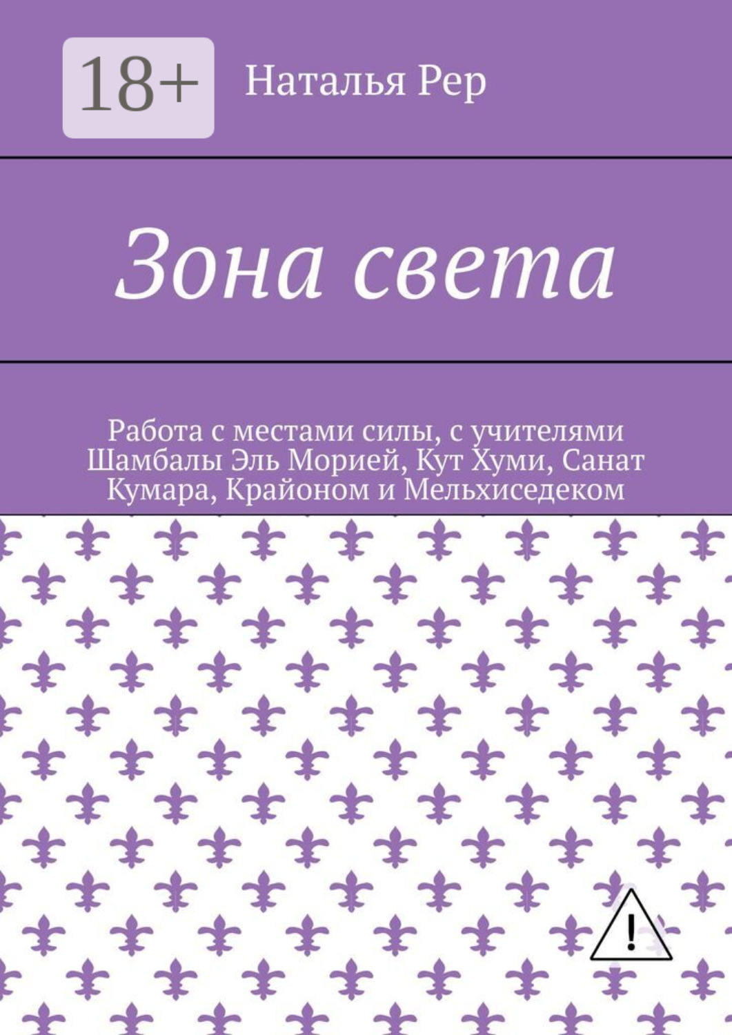 Обложка книги «Зона света. Работа с местами силы, с учителями Шамбалы Эль Морией, Кут Хуми, Санат Кумара, Крайоном и Мельхиседеком»