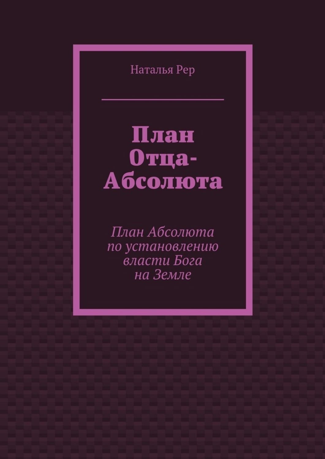 Обложка книги «План Отца-Абсолюта. План Абсолюта по установлению власти Бога на Земле»