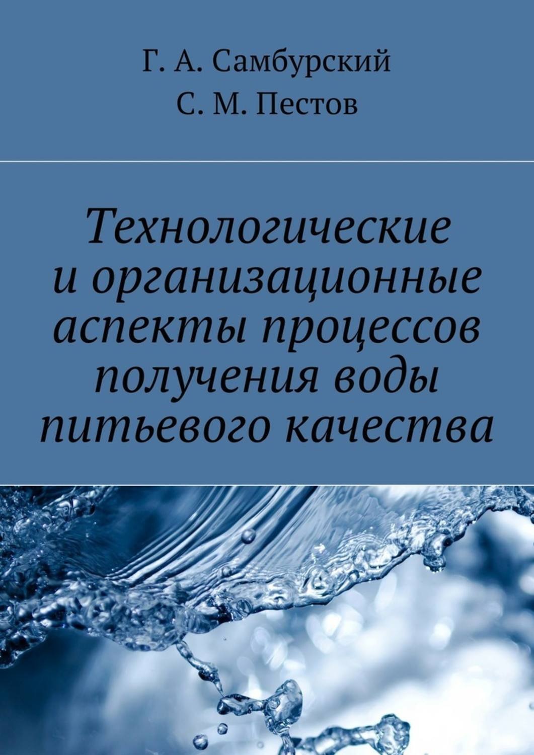 Обложка книги «Технологические и организационные аспекты процессов получения воды питьевого качества»