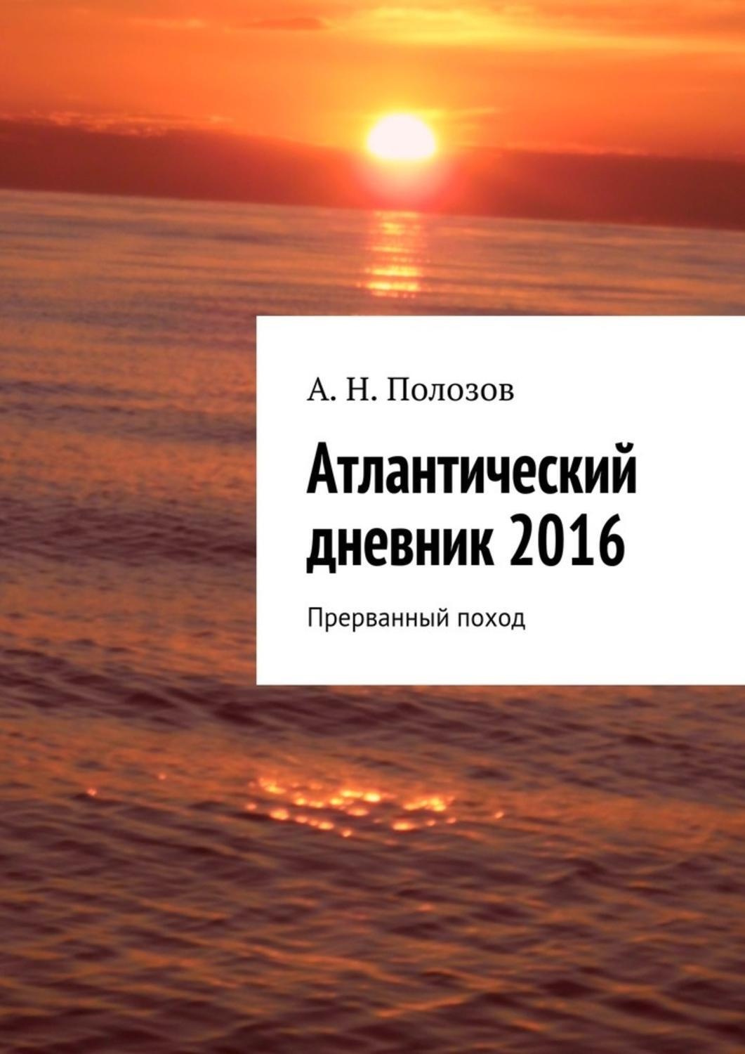 Обложка книги «Атлантический дневник 2016. Прерванный поход»
