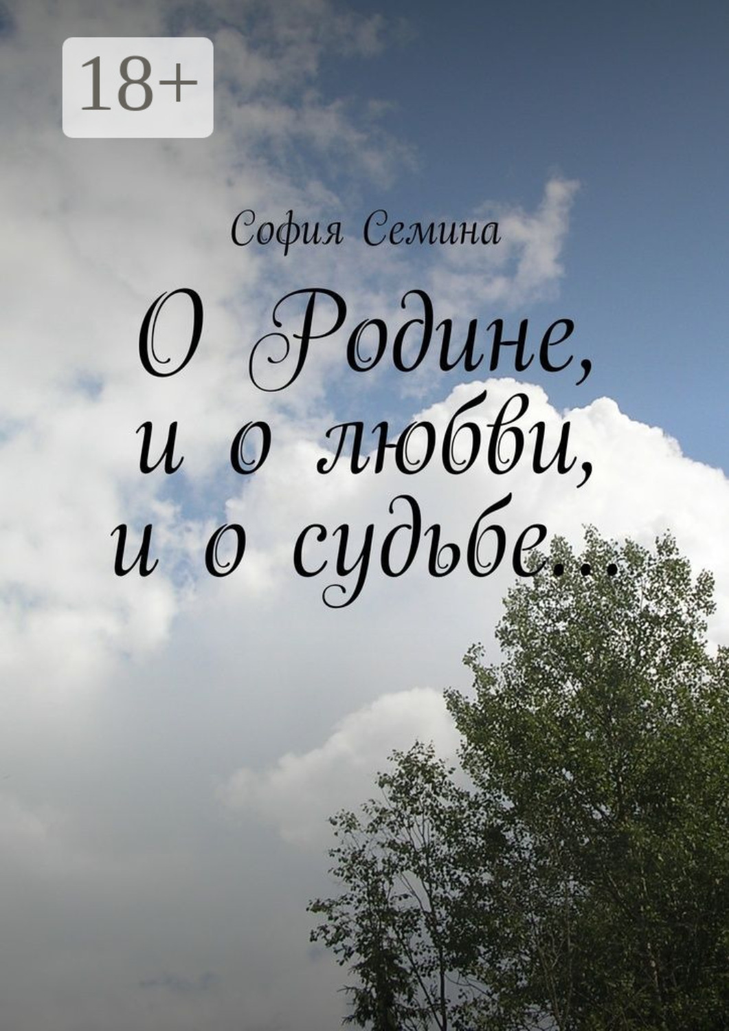 Обложка книги «О Родине, и о любви, и о судьбе…»