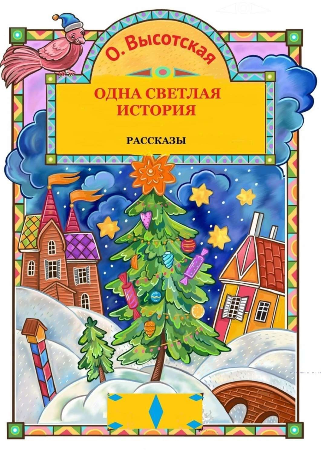 Обложка книги «Одна светлая история»
