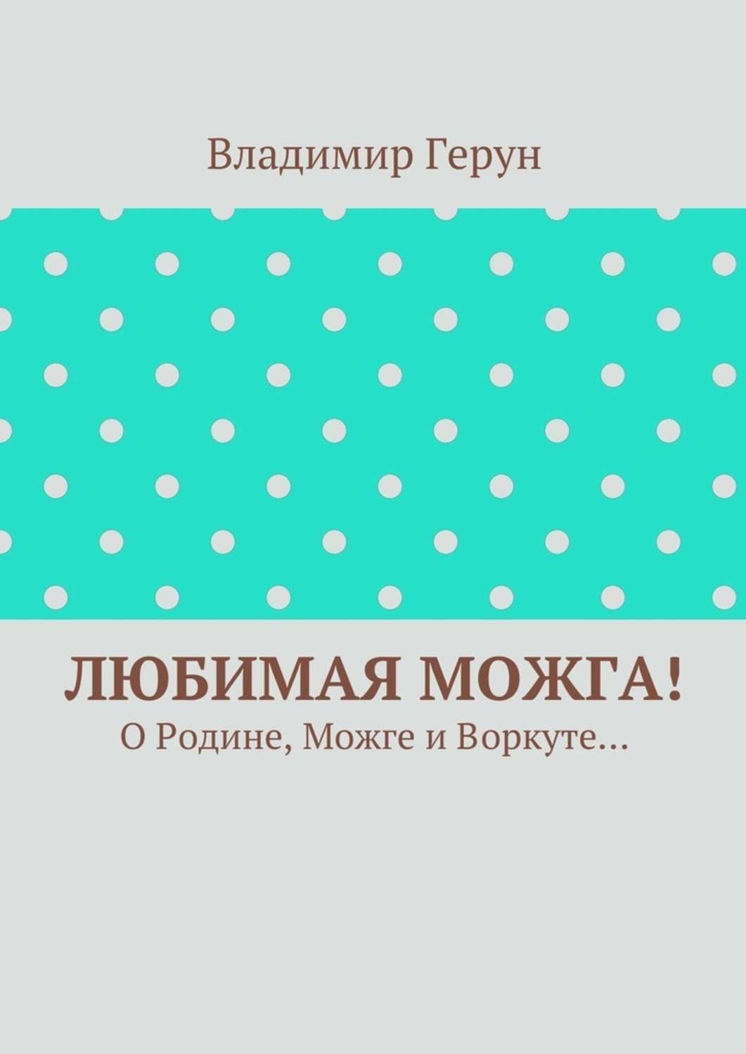 Обложка книги «Любимая Можга! О Родине, Можге и Воркуте…»
