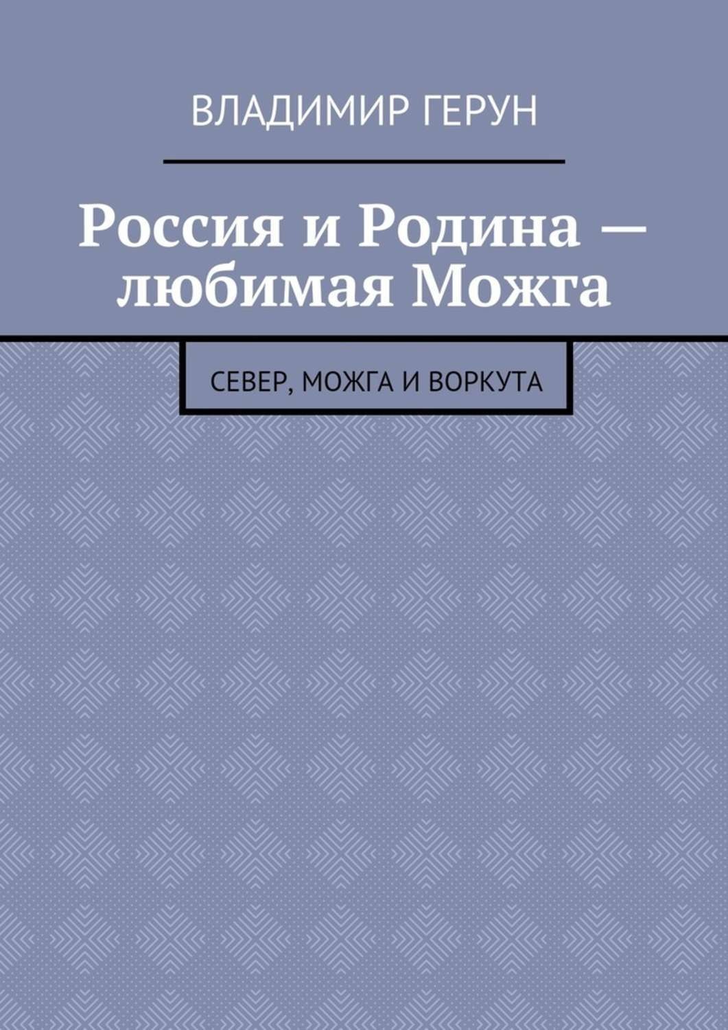 Обложка книги «Россия и Родина – любимая Можга. Север, Можга и Воркута»