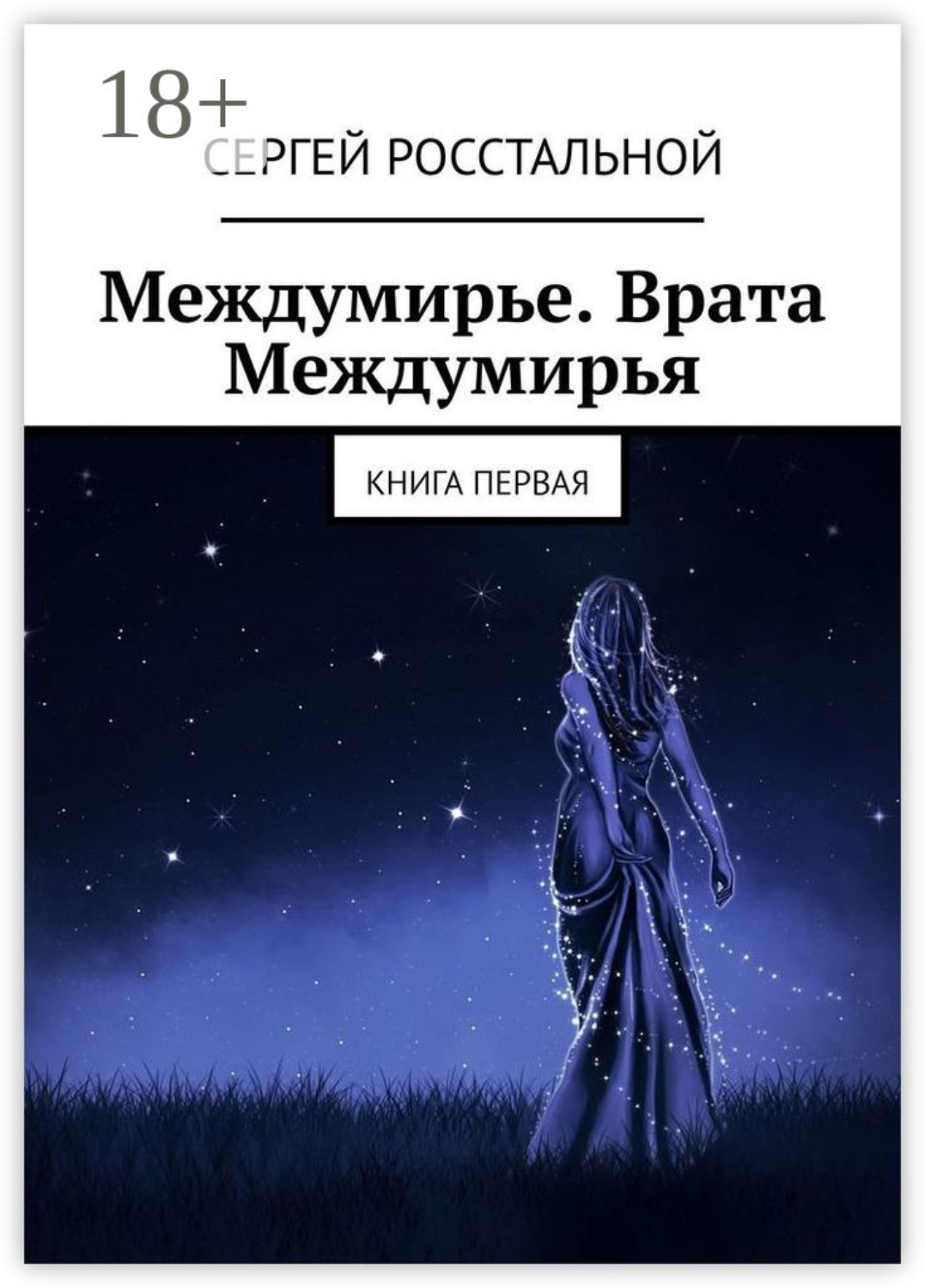 Обложка книги «Междумирье. Врата Междумирья. Книга первая»