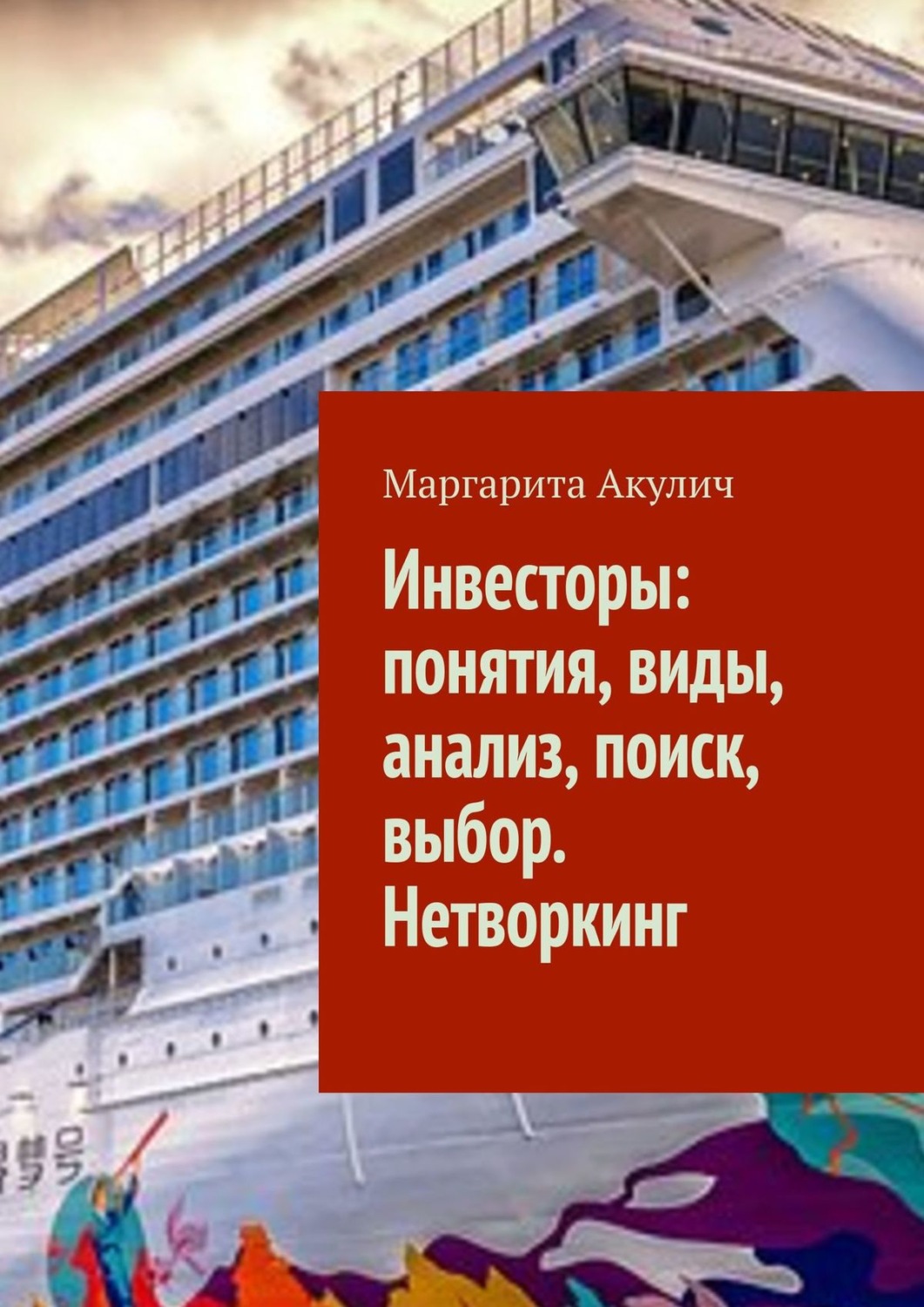 Обложка книги «Инвесторы: понятия, виды, анализ, поиск, выбор. Нетворкинг»