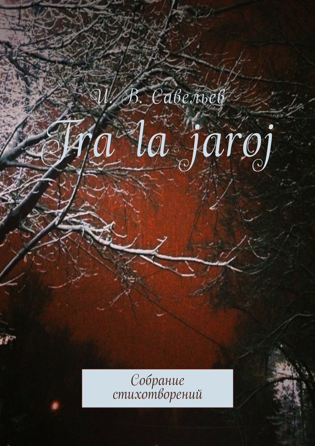 Обложка книги «Tra la Jaroj. Собрание стихотворений»