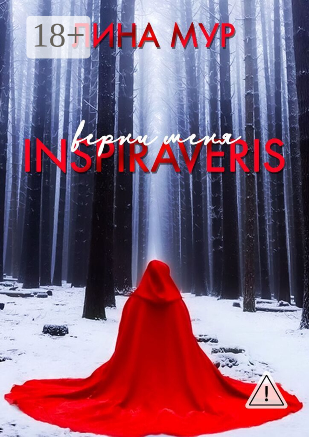 Обложка книги «Inspiraveris. Верни меня»
