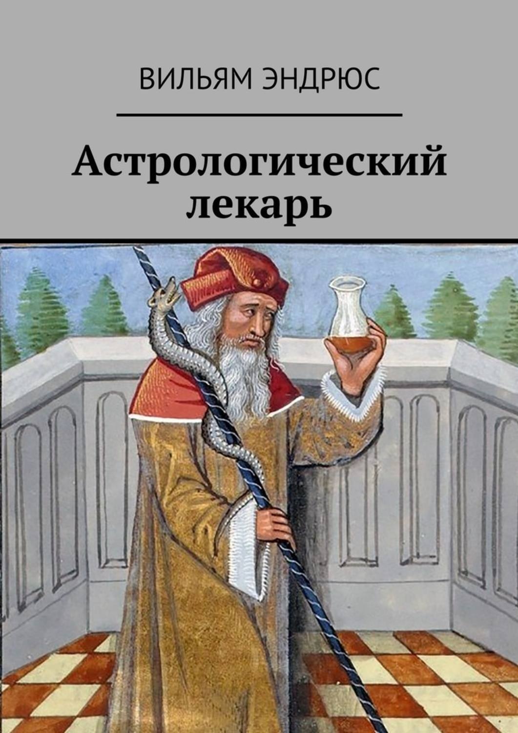 Обложка книги «Астрологический лекарь»
