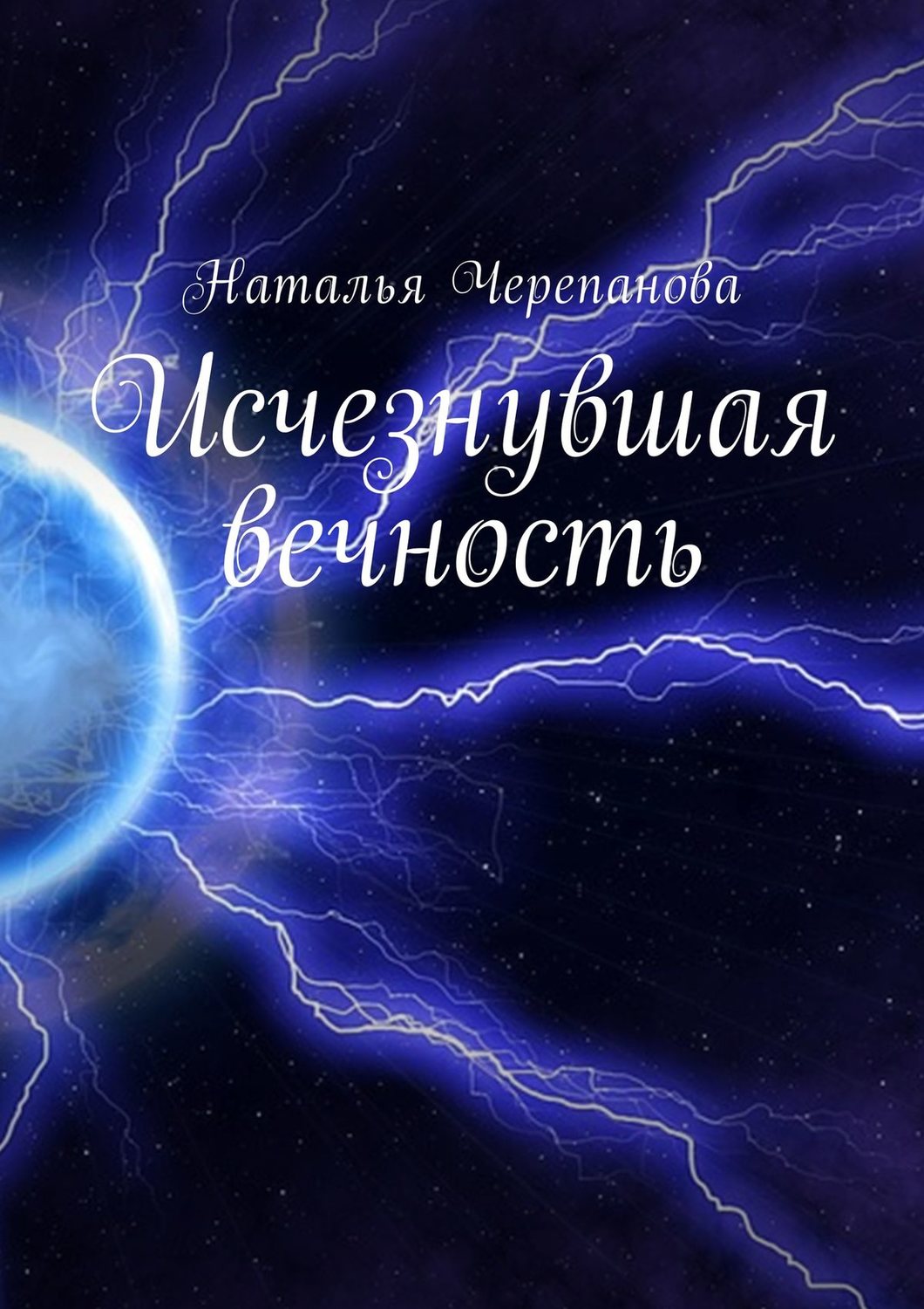 Обложка книги «Исчезнувшая вечность»