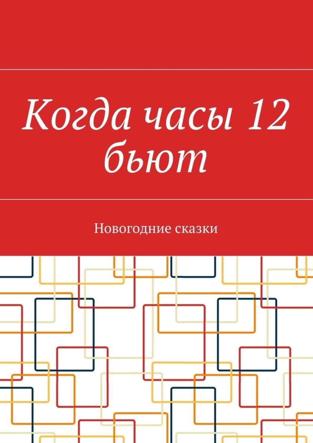 Обложка книги «Когда часы 12 бьют. Новогодние сказки»