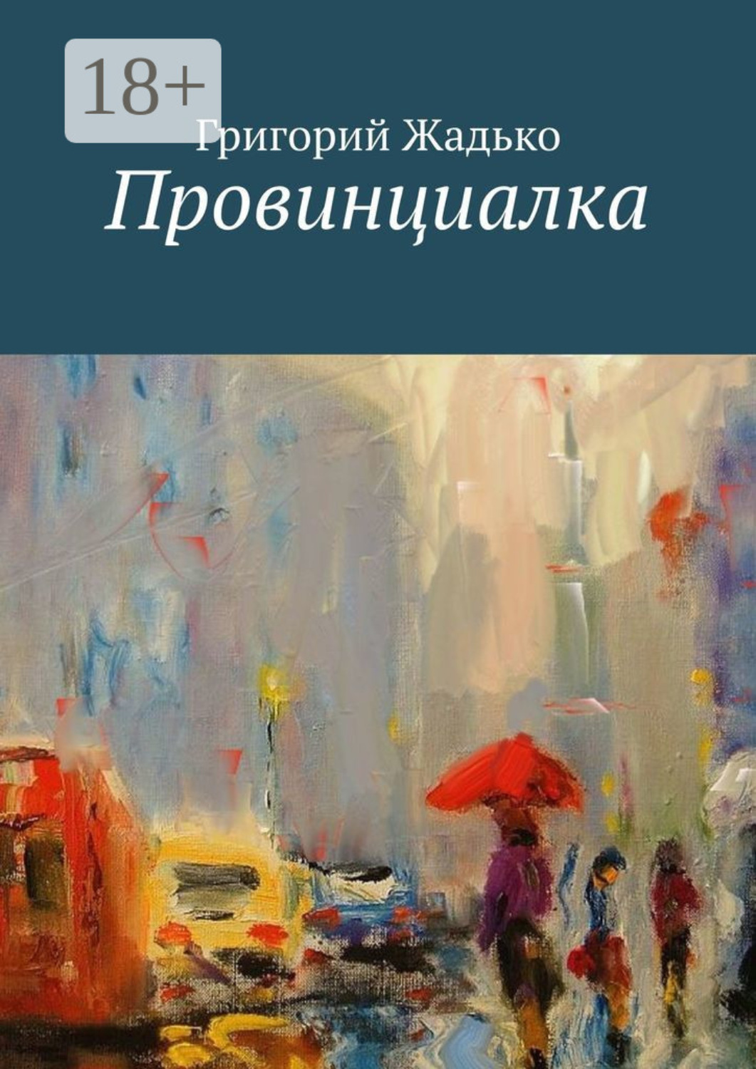 Обложка книги «Провинциалка»