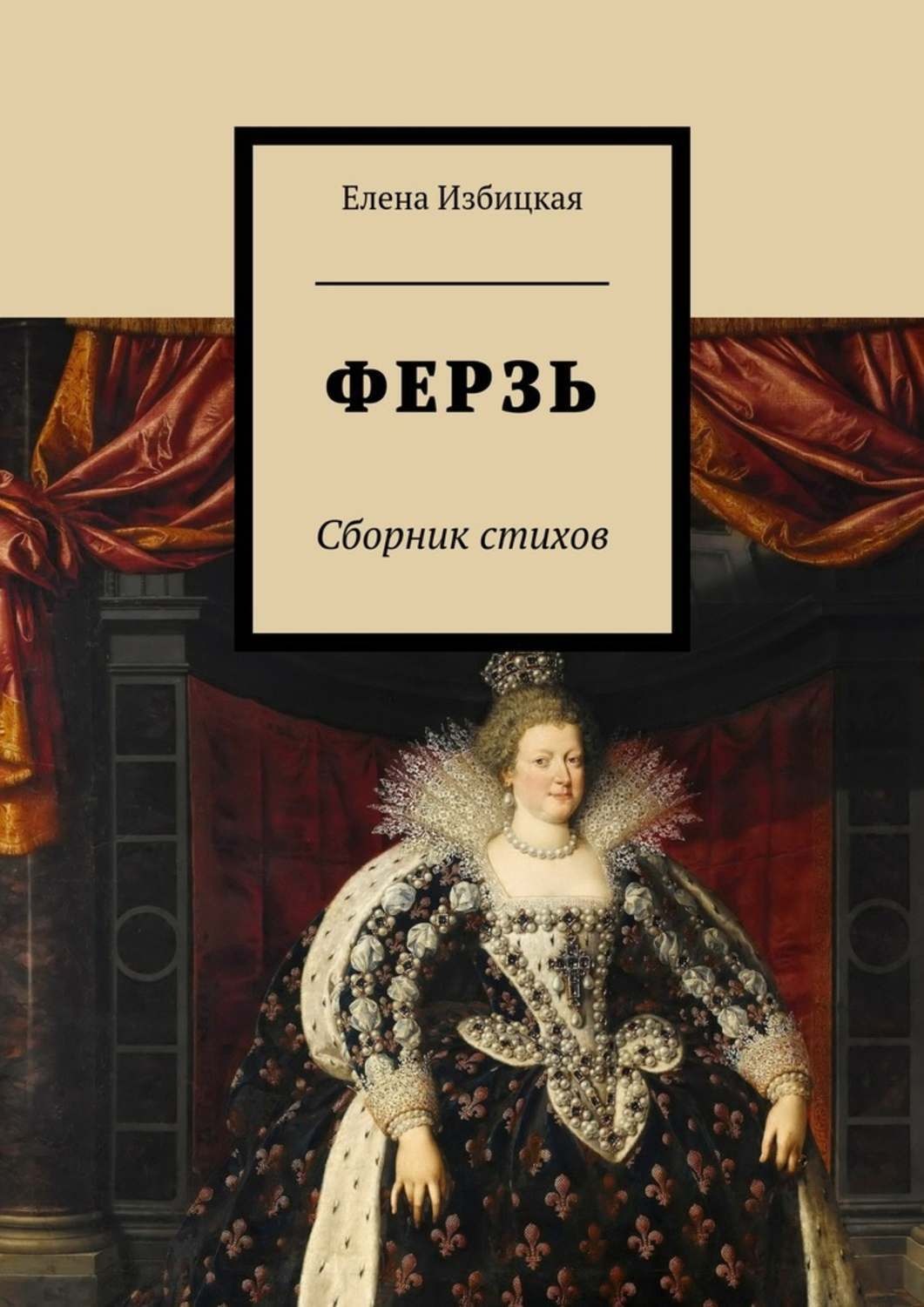 Обложка книги «Ферзь. Сборник стихов»