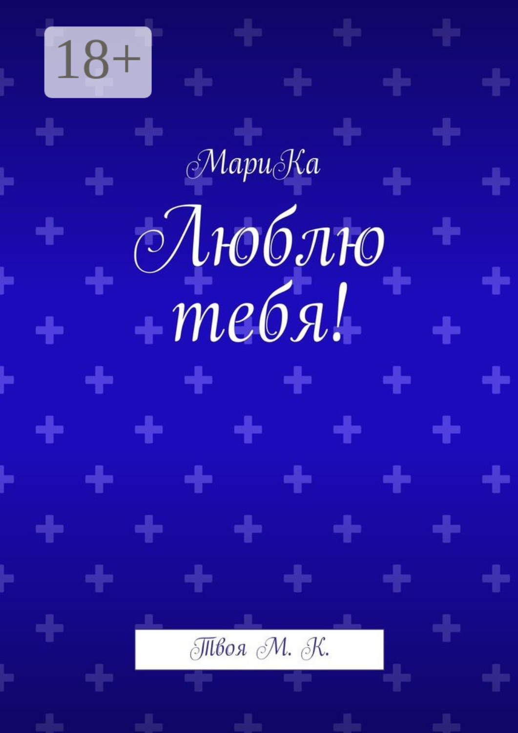 Обложка книги «Люблю тебя! Твоя М. К.»