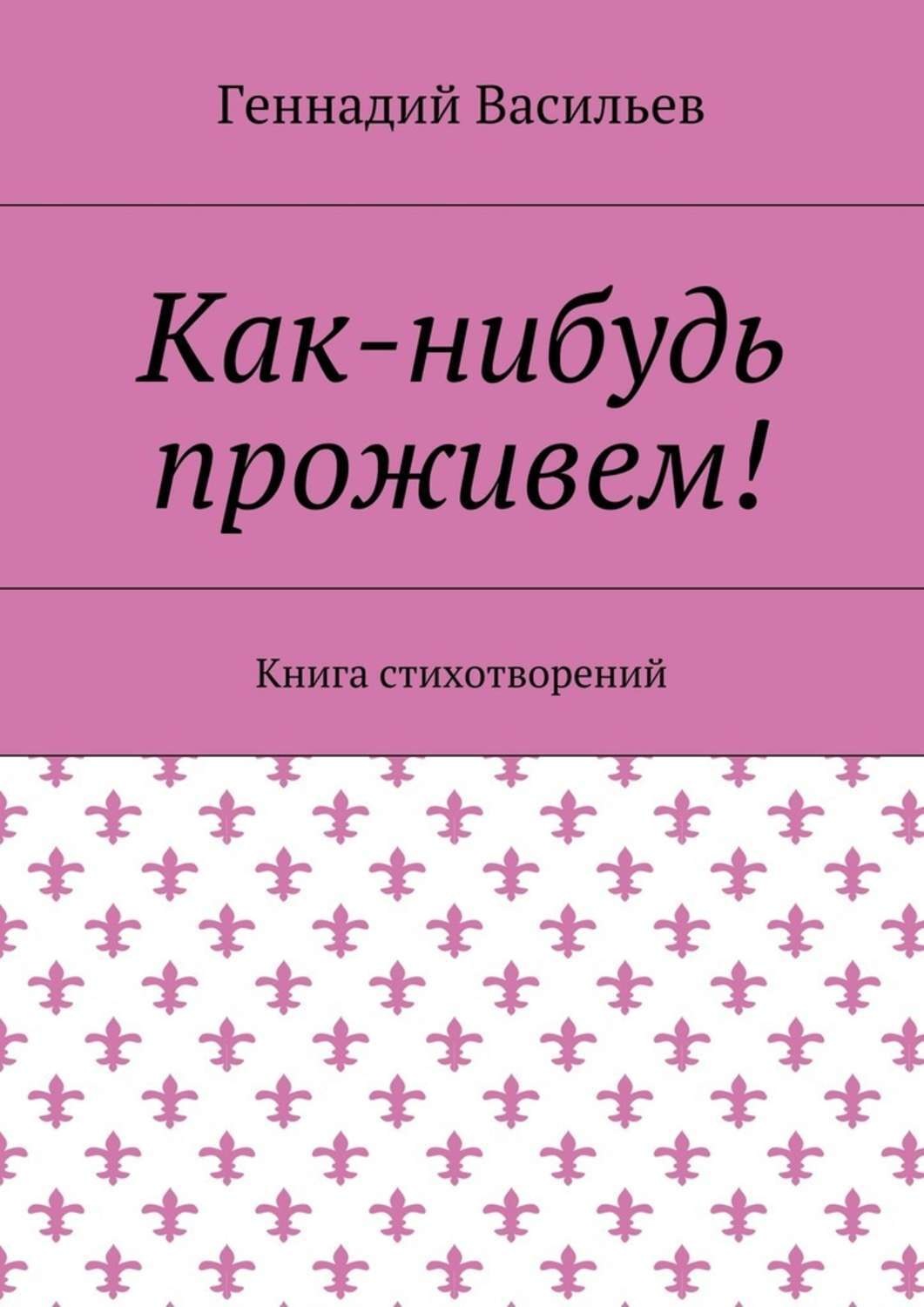 Обложка книги «Как-нибудь проживем! Книга стихотворений»