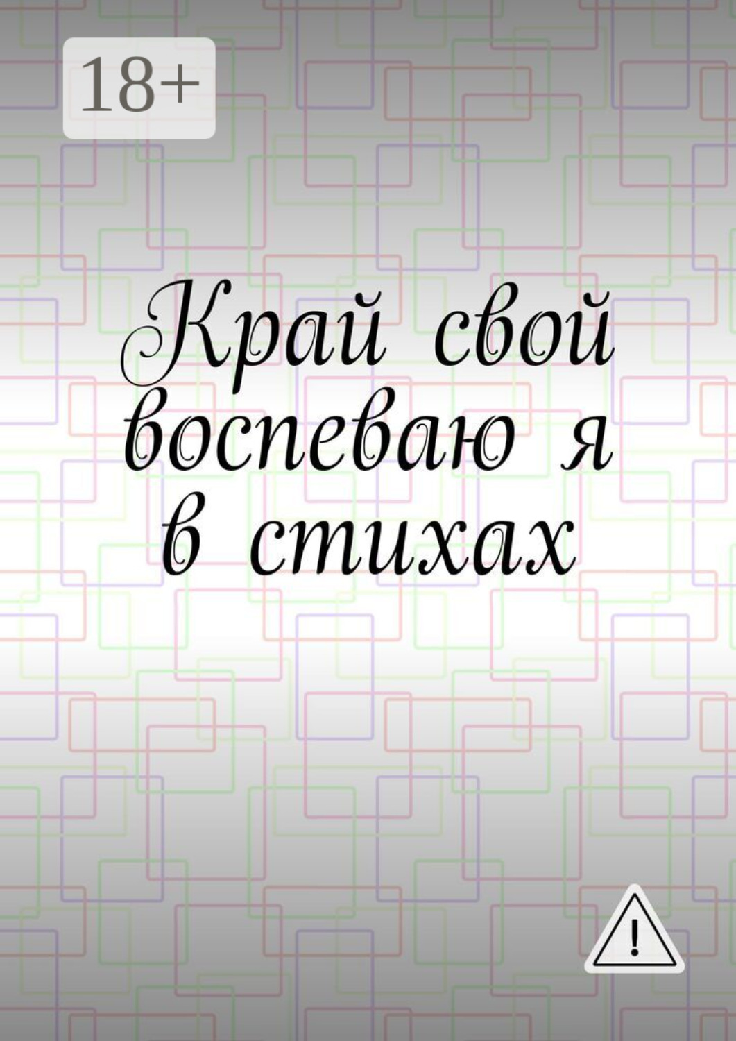 Обложка книги «Край свой воспеваю я в стихах»