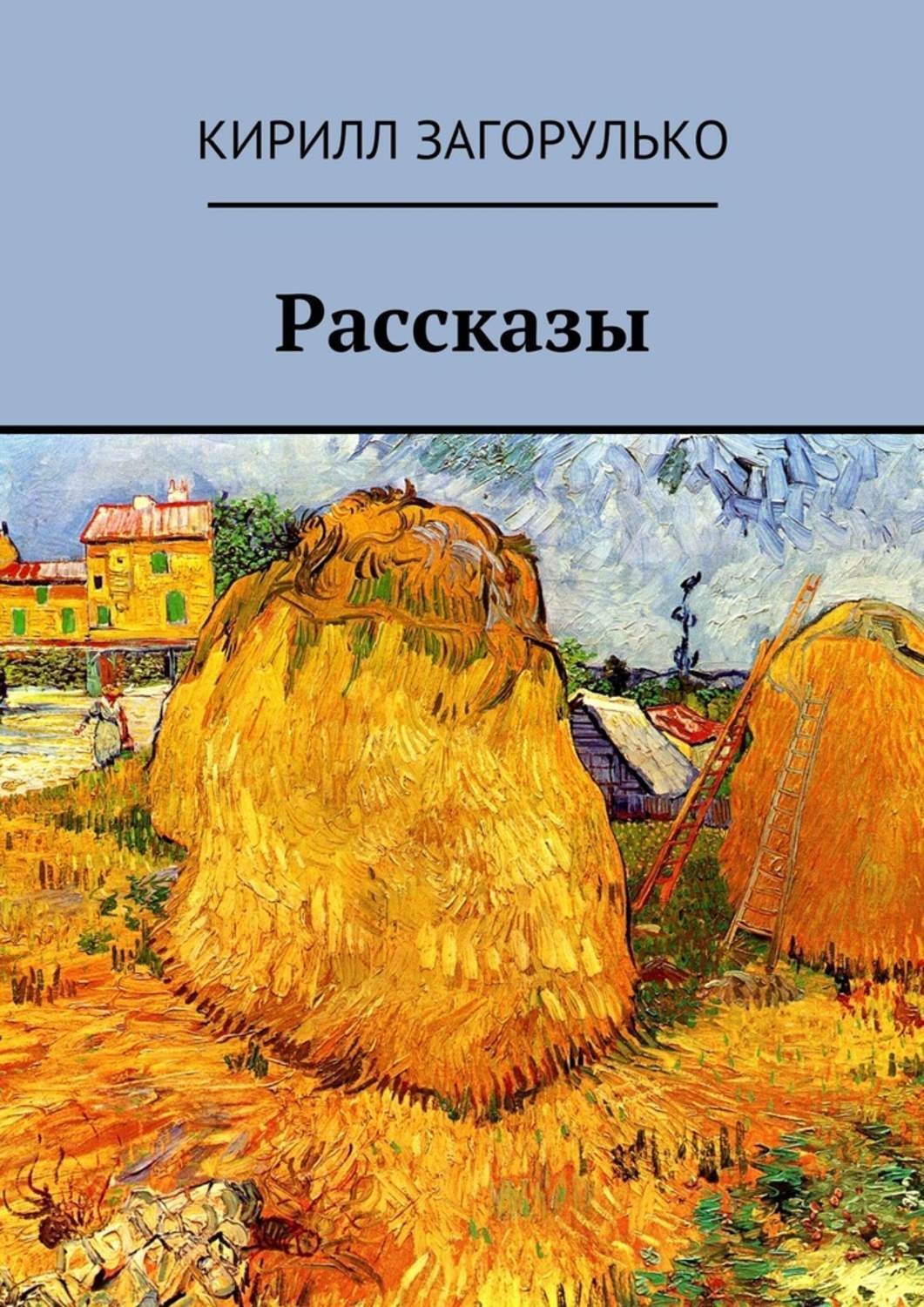 Обложка книги «Рассказы»