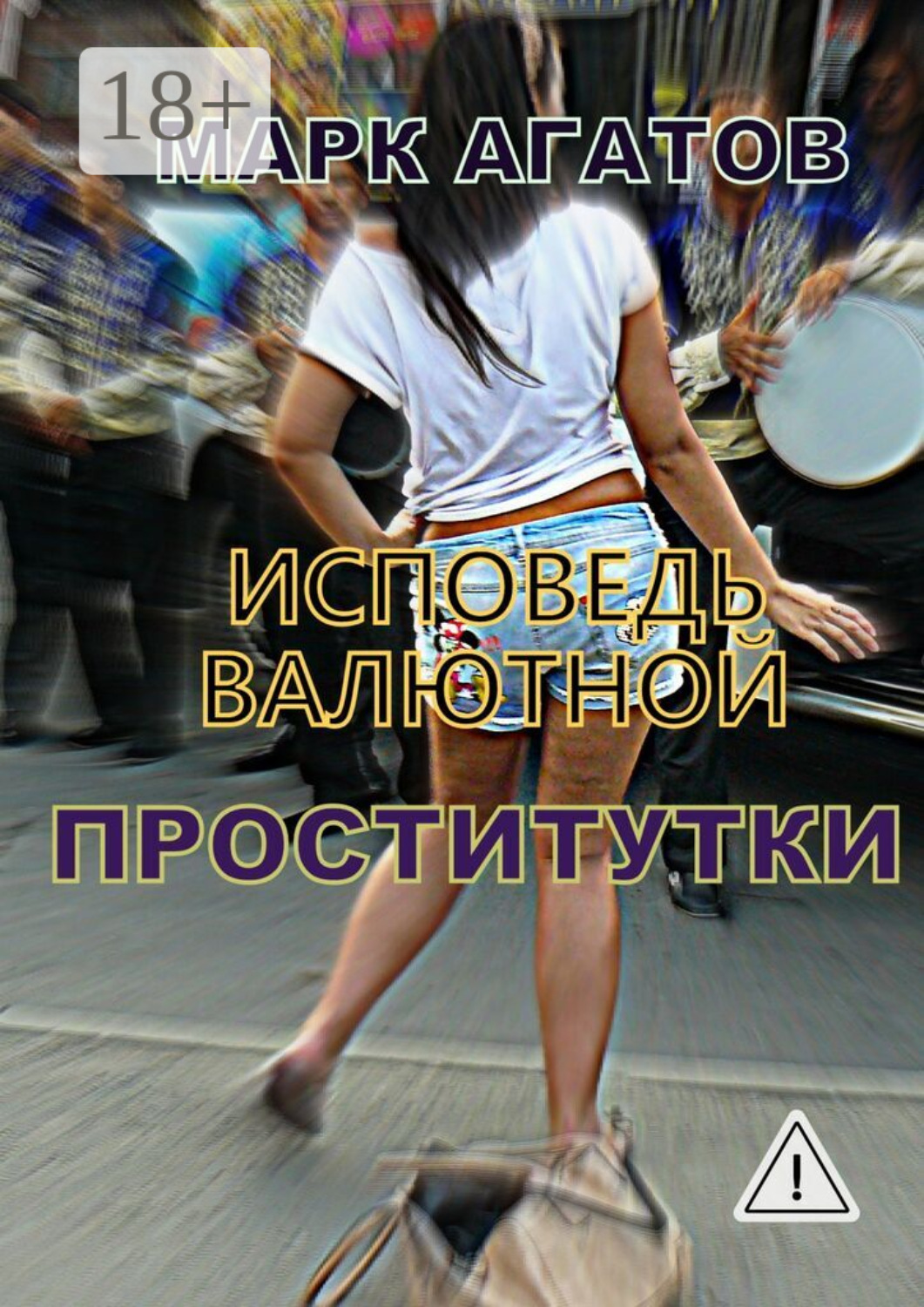 Обложка книги «Исповедь валютной проститутки»