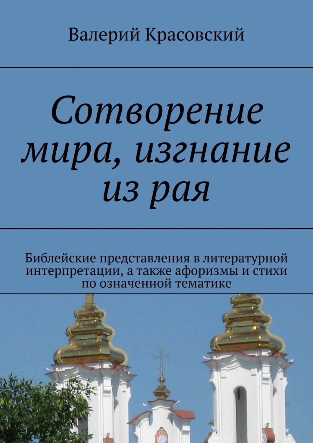 Обложка книги «Сотворение мира, изгнание из рая. Библейские представления в литературной интерпретации, а также афоризмы и стихи по означенной тематике»