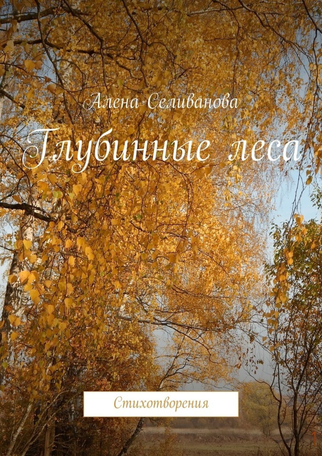 Обложка книги «Глубинные леса. Стихотворения»