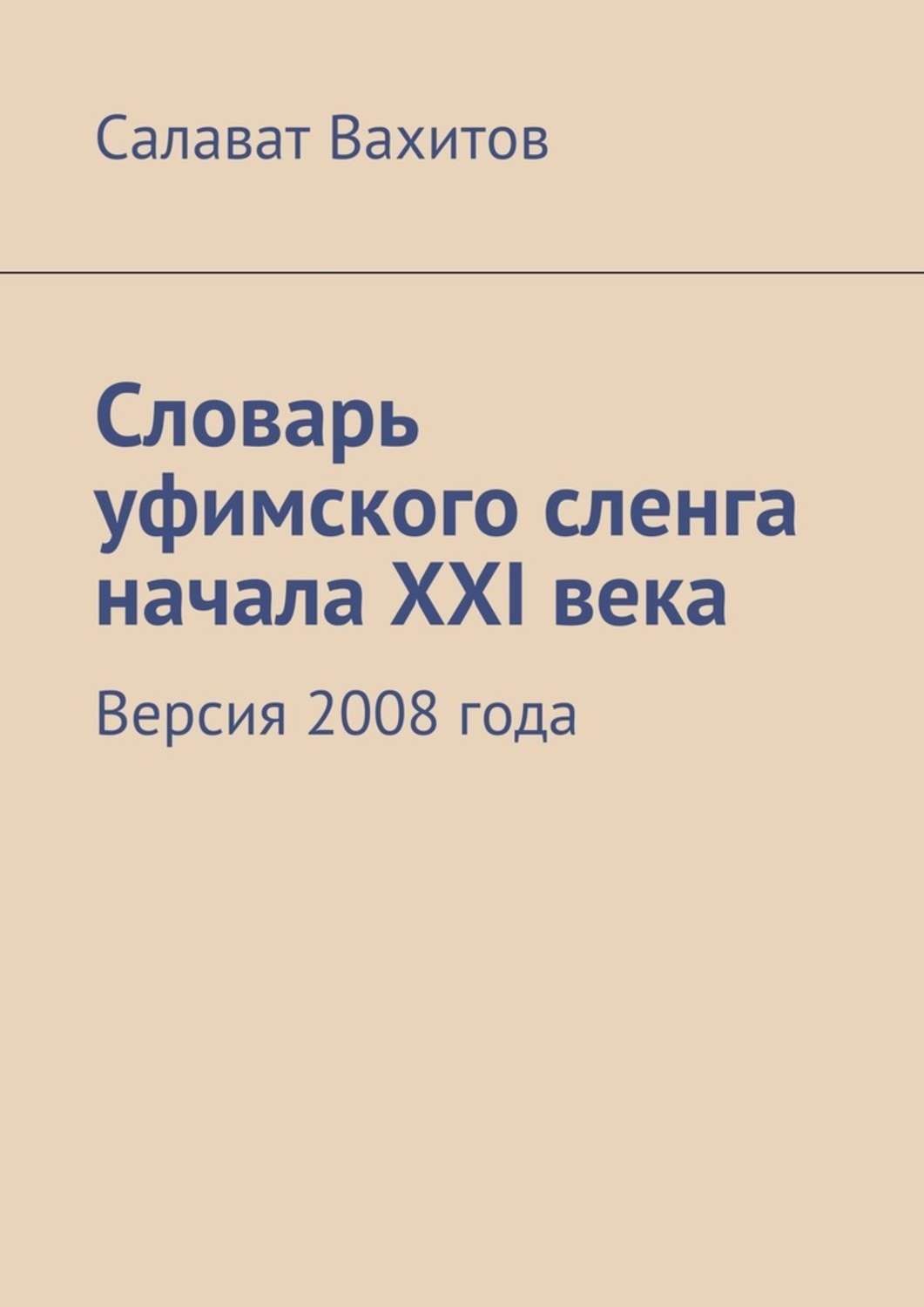 Обложка книги «Словарь уфимского сленга начала XXI века. Версия 2008 года»