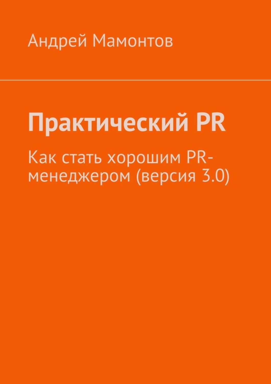 Обложка книги «Практический PR. Как стать хорошим PR-менеджером (версия 3.0)»