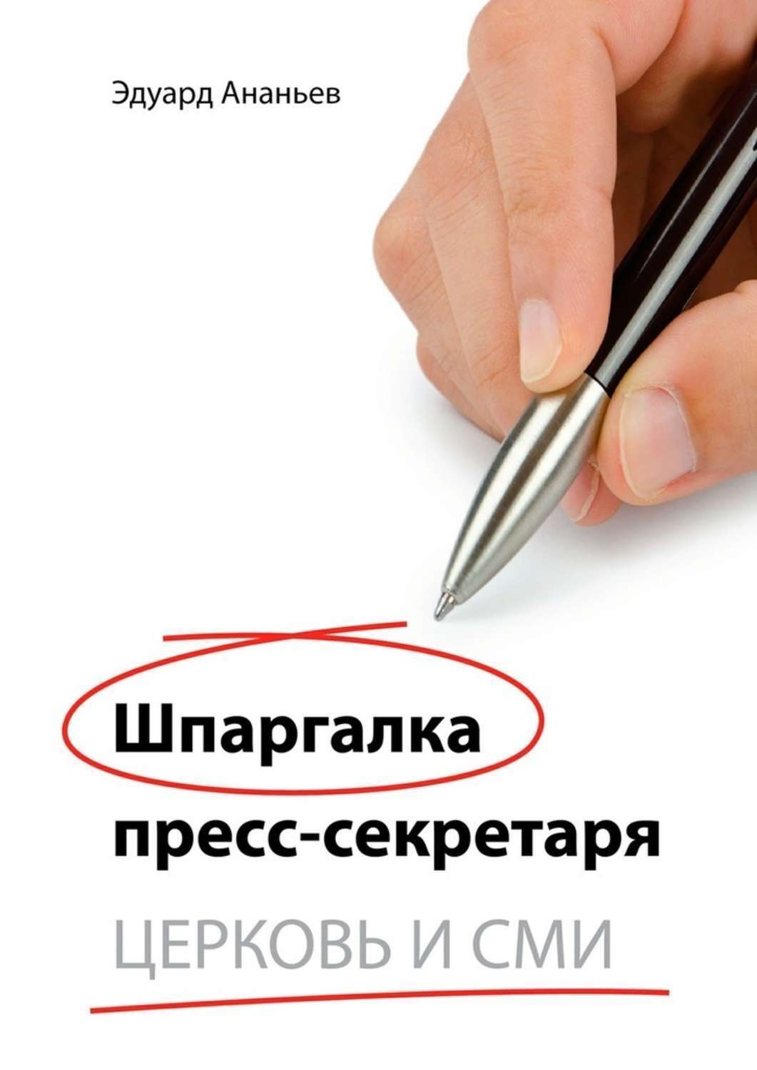 Обложка книги «Шпаргалка пресс-секретаря. Церковь и СМИ»