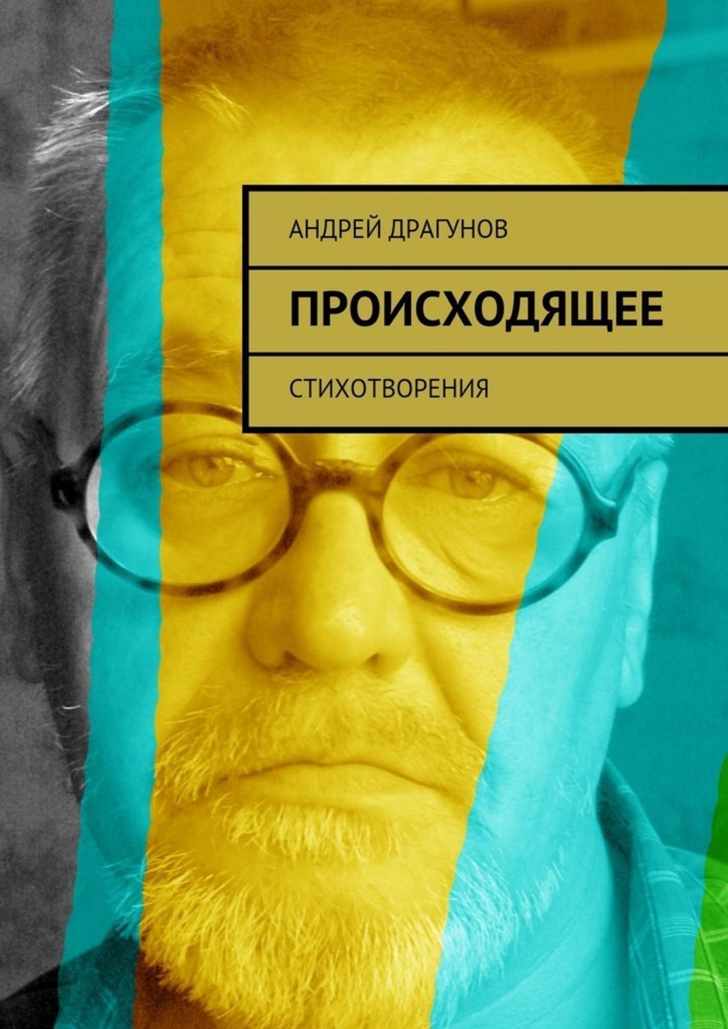 Обложка книги «Происходящее. Стихотворения»